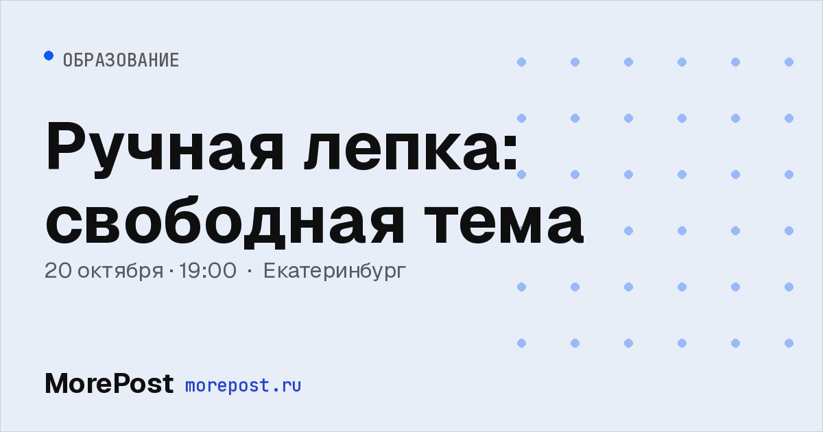 Афиша «Ручная лепка: свободная тема»