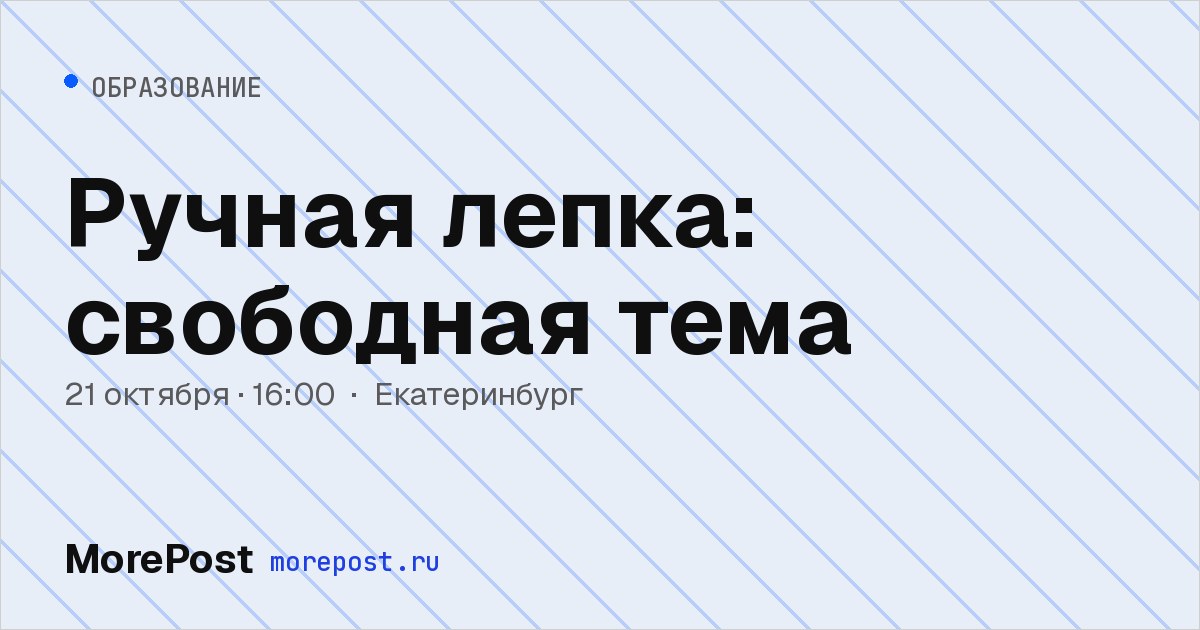 Афиша «Ручная лепка: свободная тема»