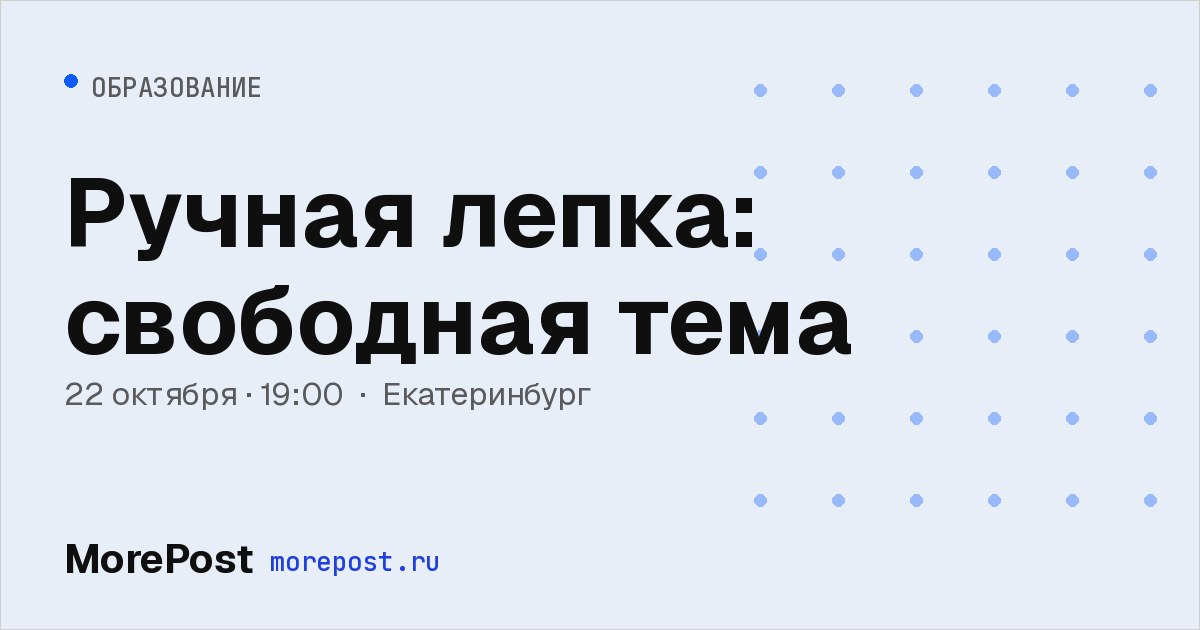 Афиша «Ручная лепка: свободная тема»