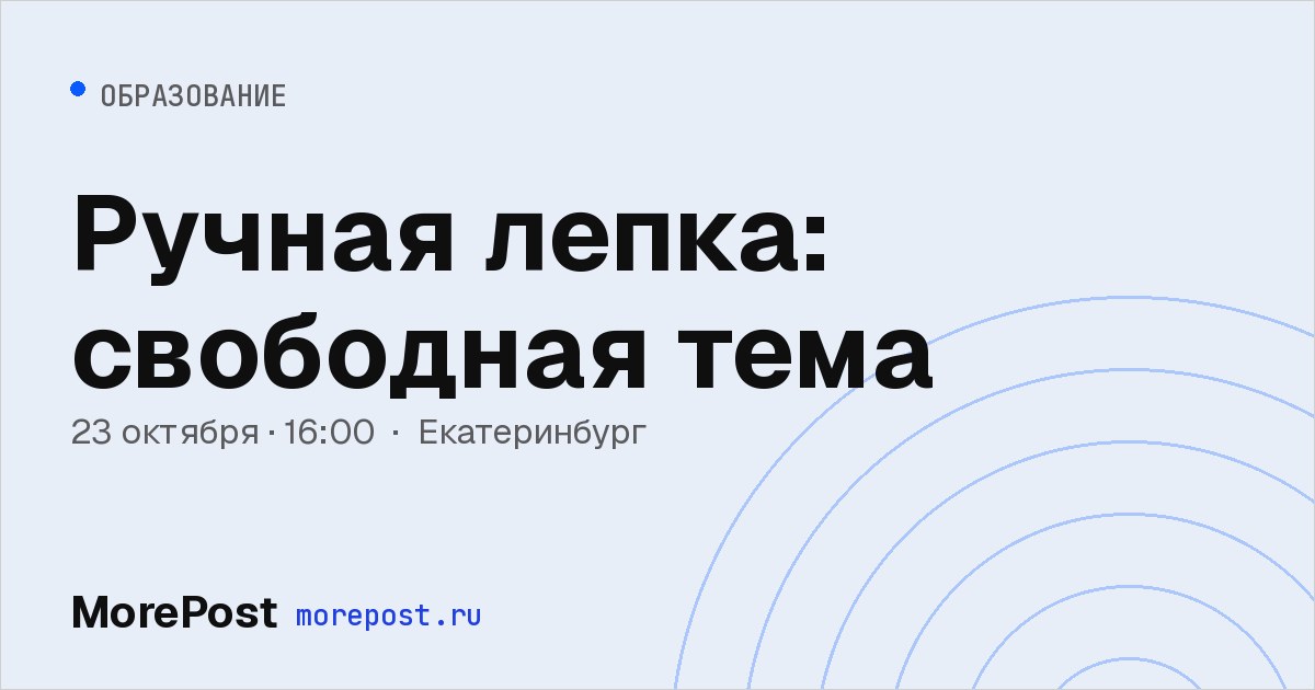 Афиша «Ручная лепка: свободная тема»