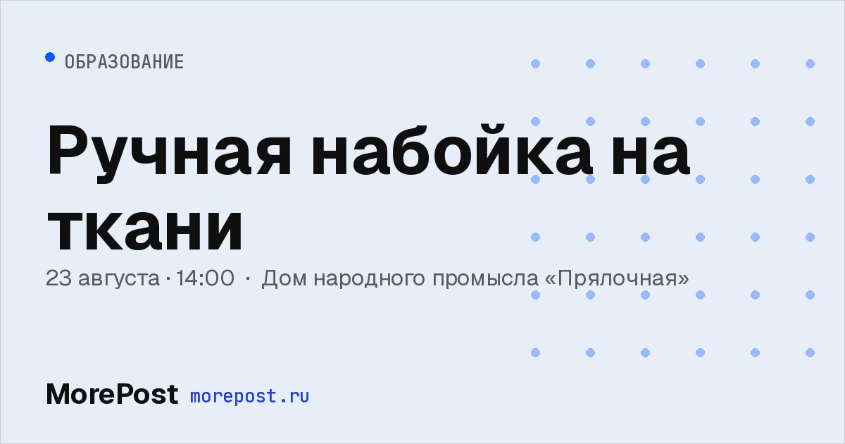 Афиша «Ручная набойка на ткани»