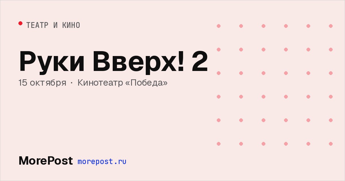 Афиша «Руки Вверх! 2»