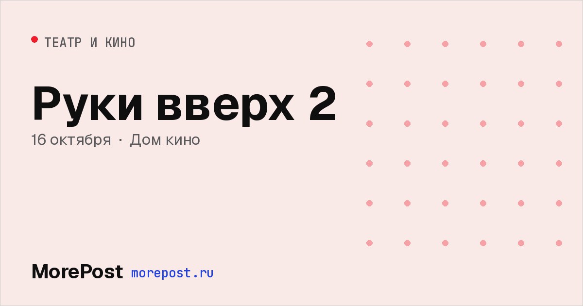 Афиша «Руки вверх 2»