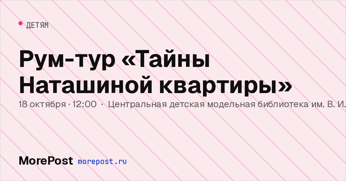 Афиша «Рум-тур «Тайны Наташиной квартиры»»