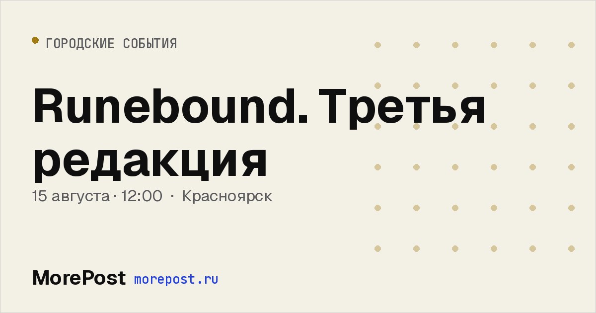 Афиша «Runebound. Третья редакция»