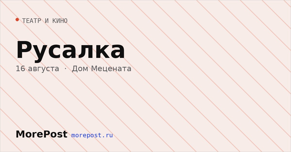 Афиша «Русалка»