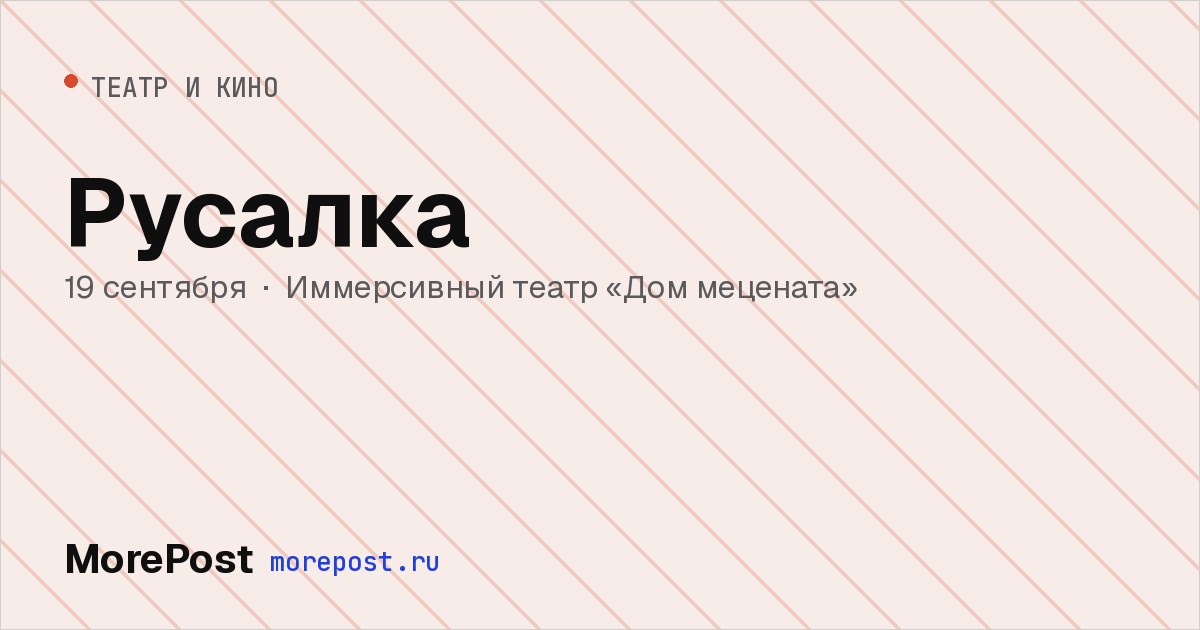 Афиша «Русалка»