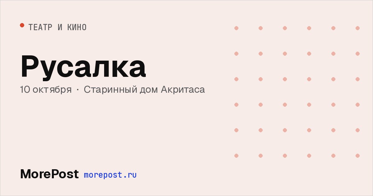 Афиша «Русалка»