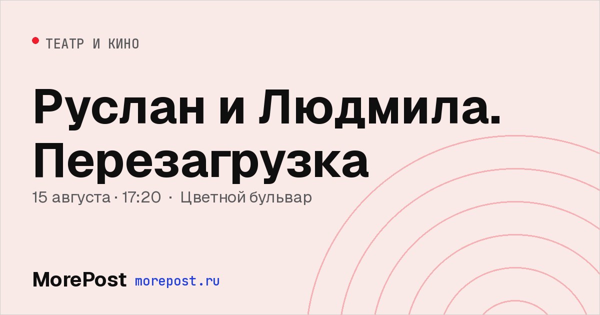 Афиша «Руслан и Людмила. Перезагрузка»
