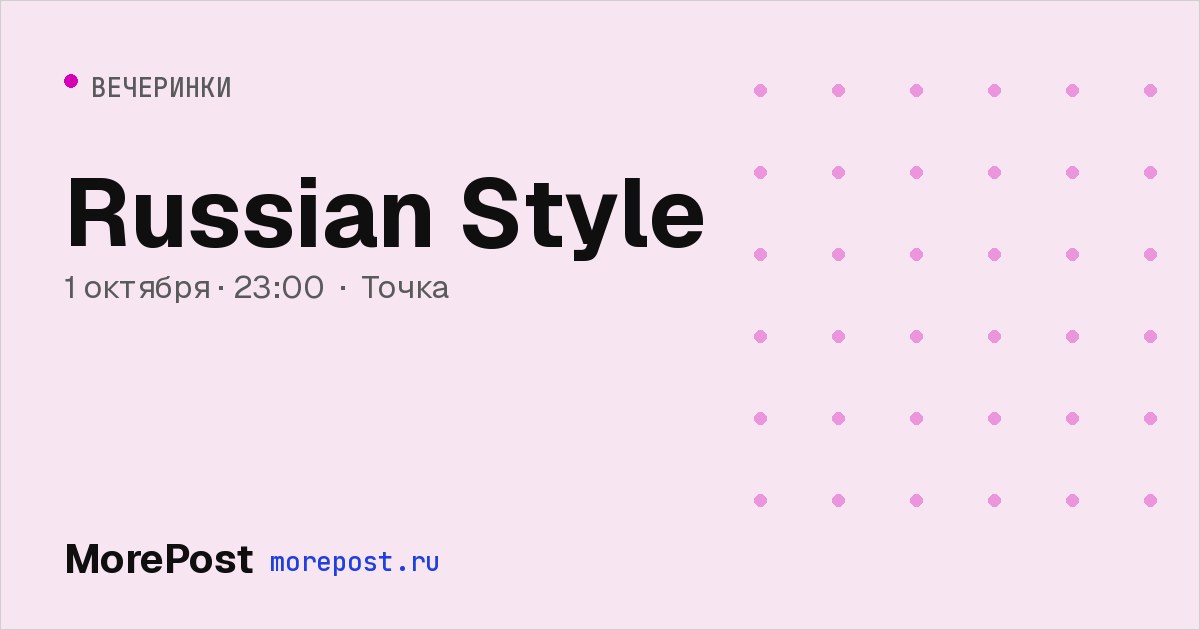 Афиша «Russian Style»
