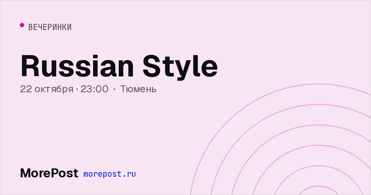 Афиша «Russian Style»