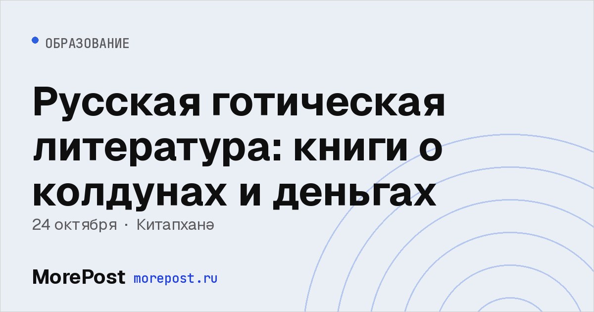Афиша «Русская готическая литература: книги о колдунах и деньгах»