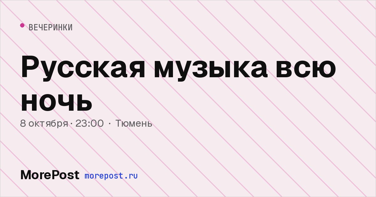 Афиша «Русская музыка всю ночь»