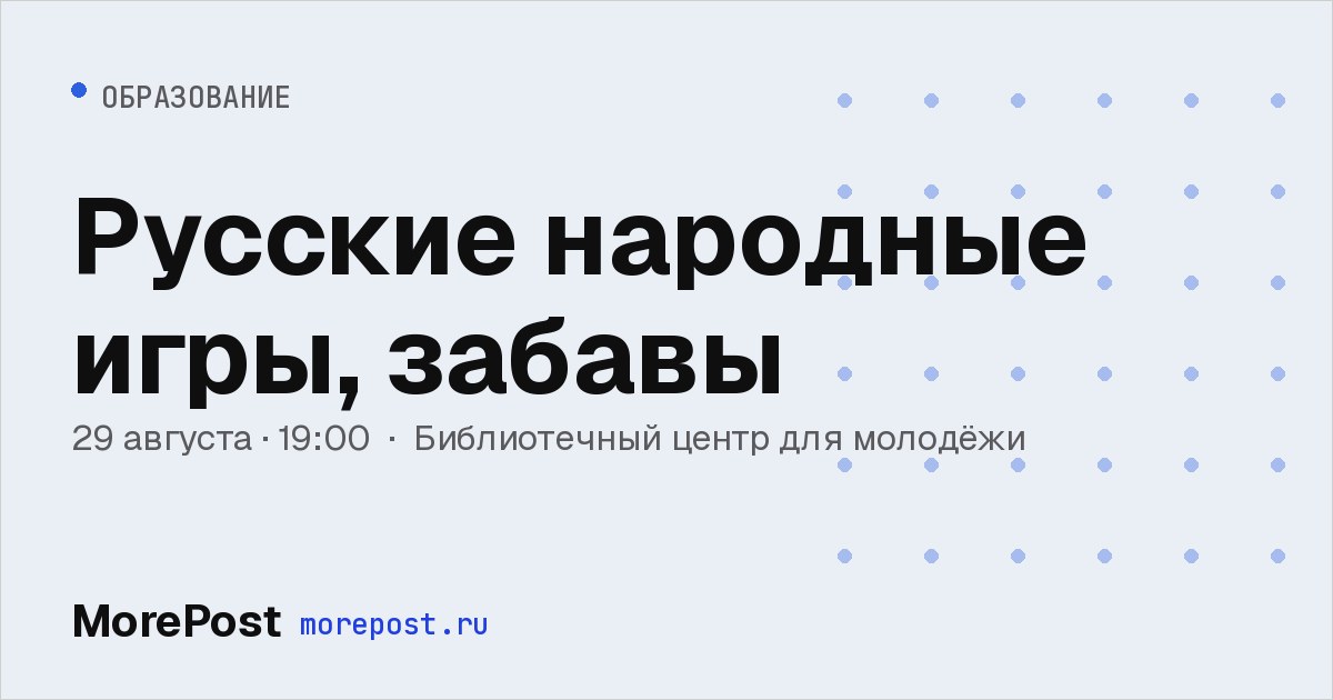 Афиша «Русские народные игры, забавы»
