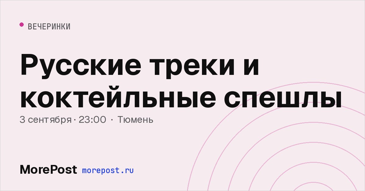 Афиша «Русские треки и коктейльные спешлы»