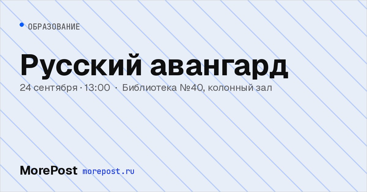 Афиша «Русский авангард»