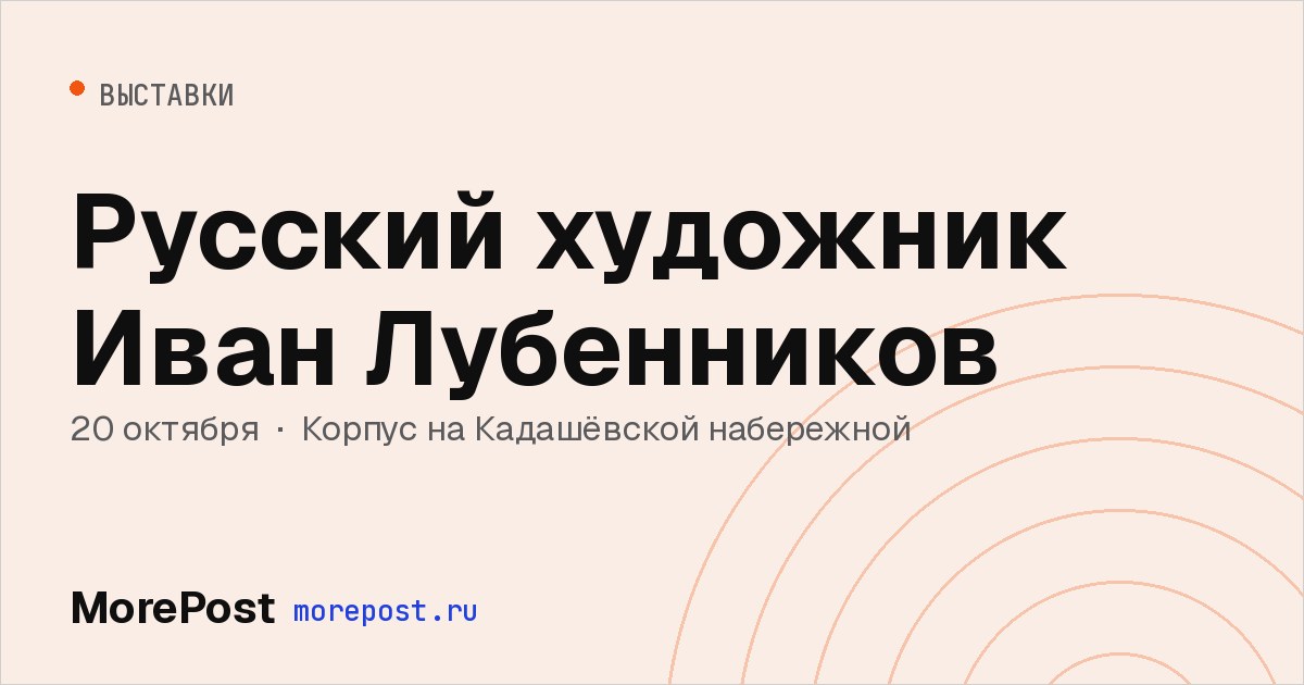 Афиша «Русский художник Иван Лубенников»