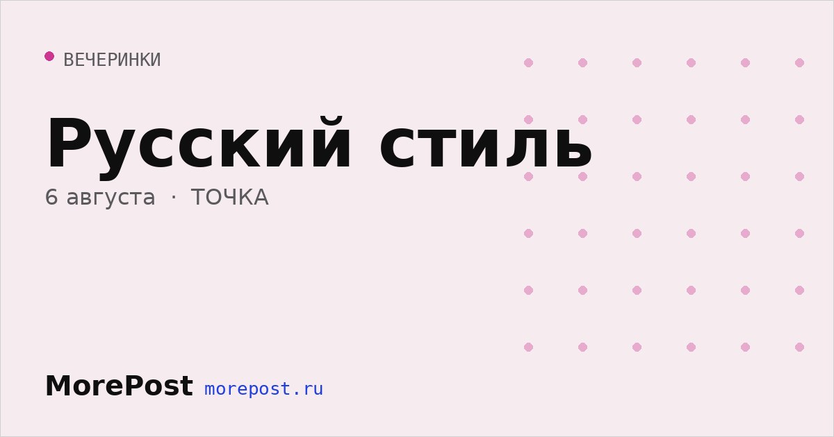Афиша «Русский стиль»