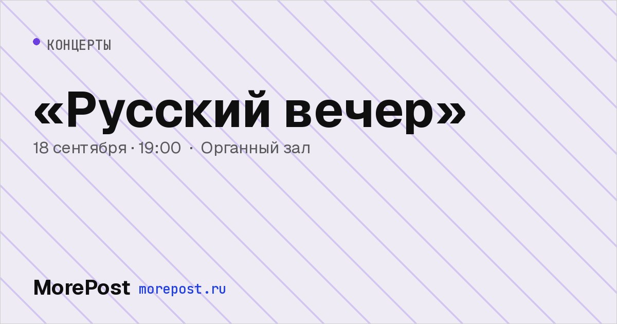 Афиша ««Русский вечер»»