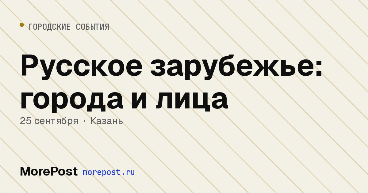 Афиша «Русское зарубежье: города и лица»