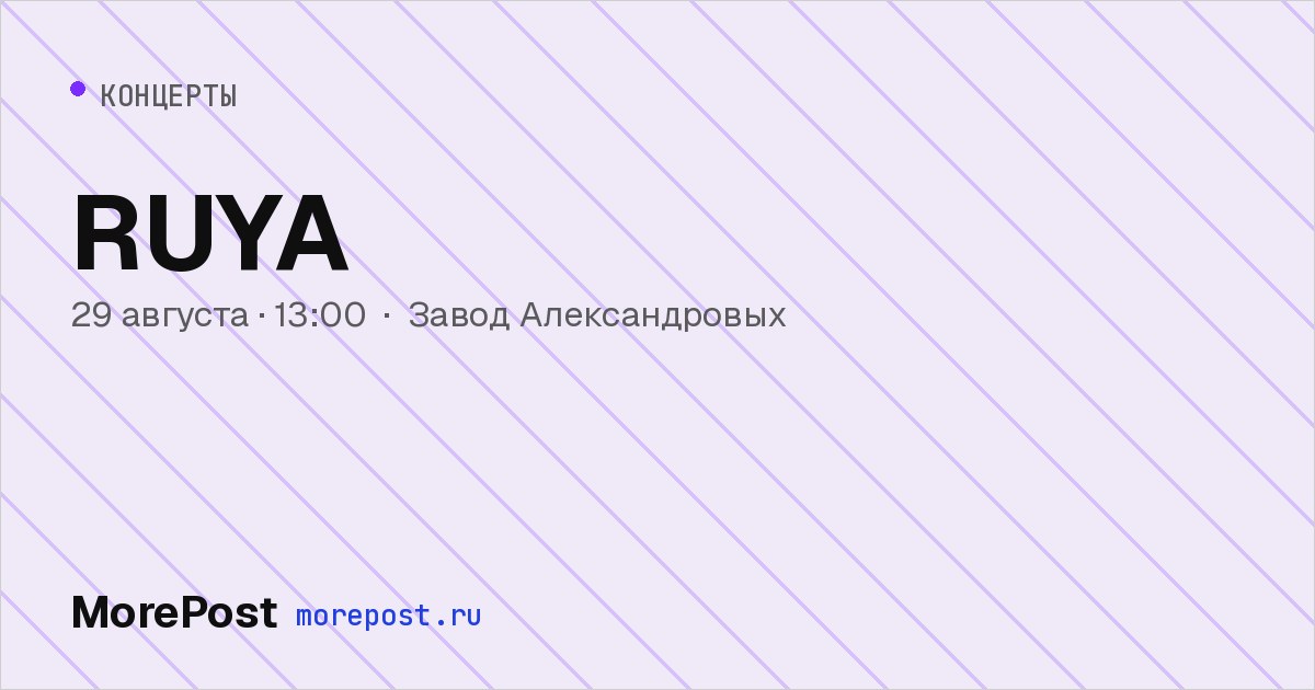 Афиша «RUYA»