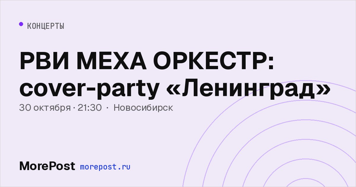 Афиша «РВИ МЕХА ОРКЕСТР: cover-party «Ленинград»»