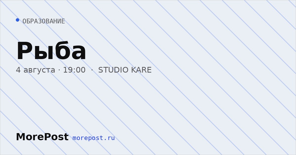 Афиша «Рыба»