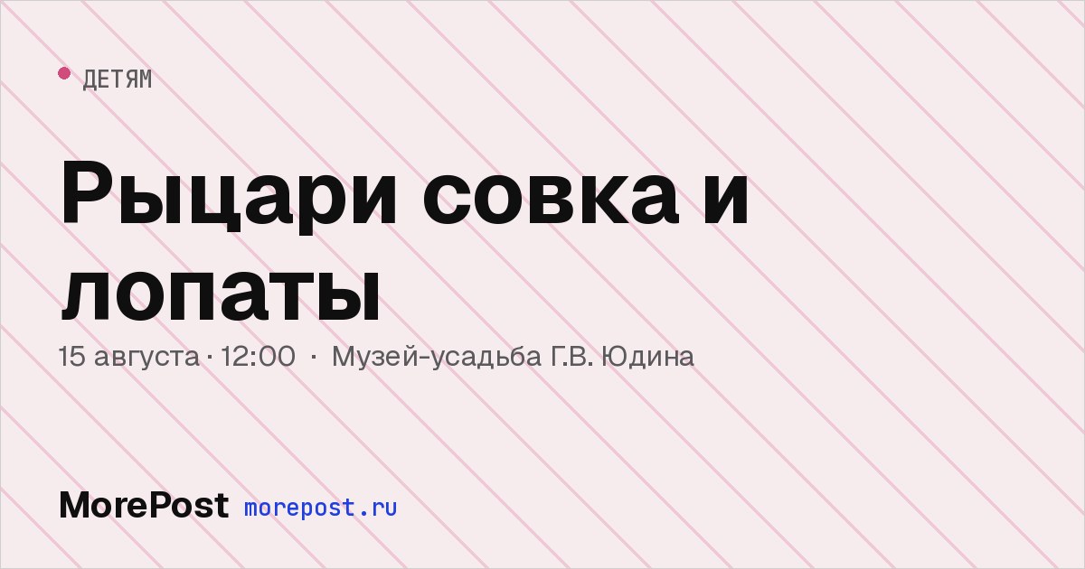Афиша «Рыцари совка и лопаты»