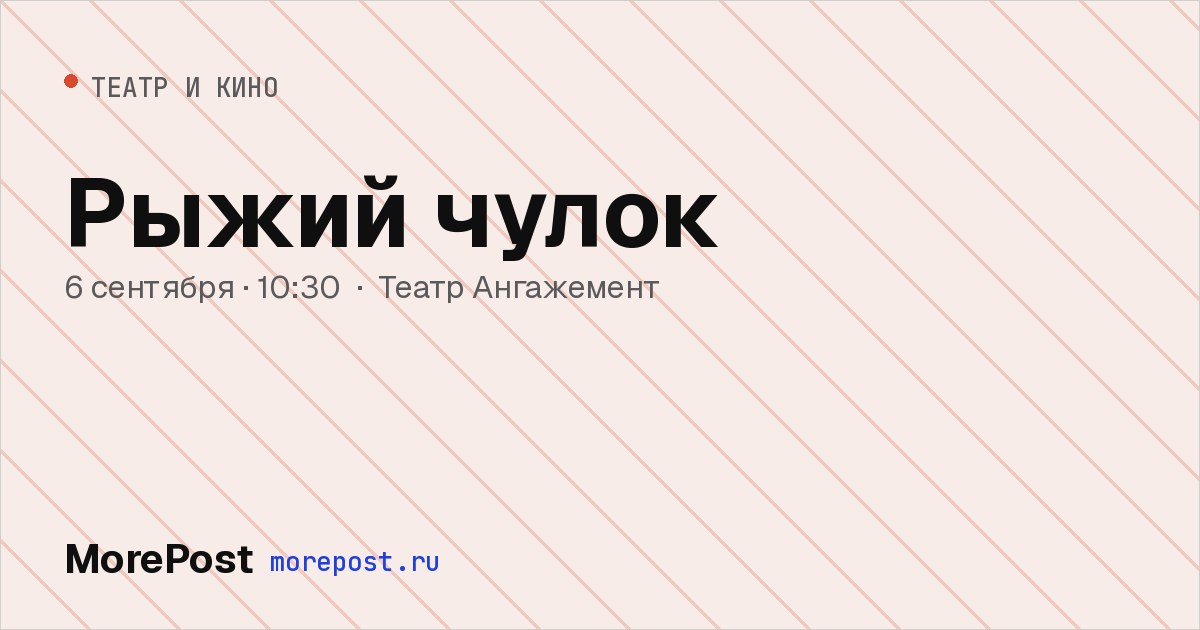 Афиша «Рыжий чулок»