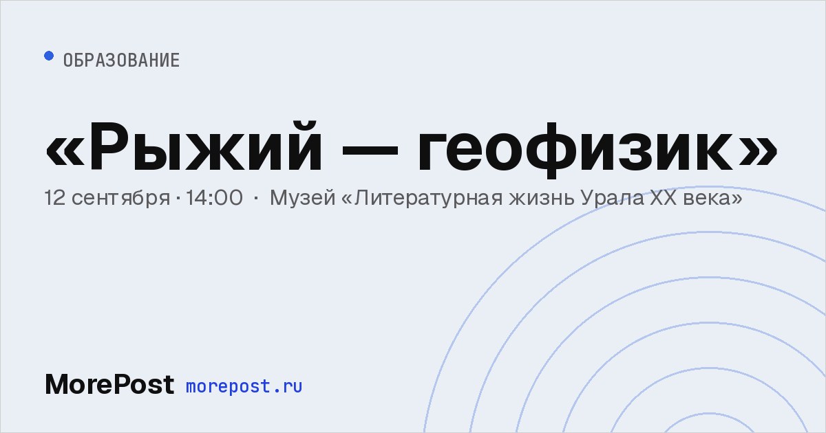 Афиша ««Рыжий — геофизик»»