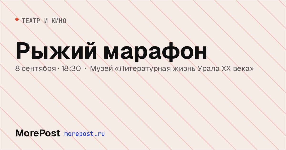 Афиша «Рыжий марафон»
