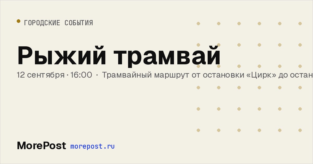 Афиша «Рыжий трамвай»