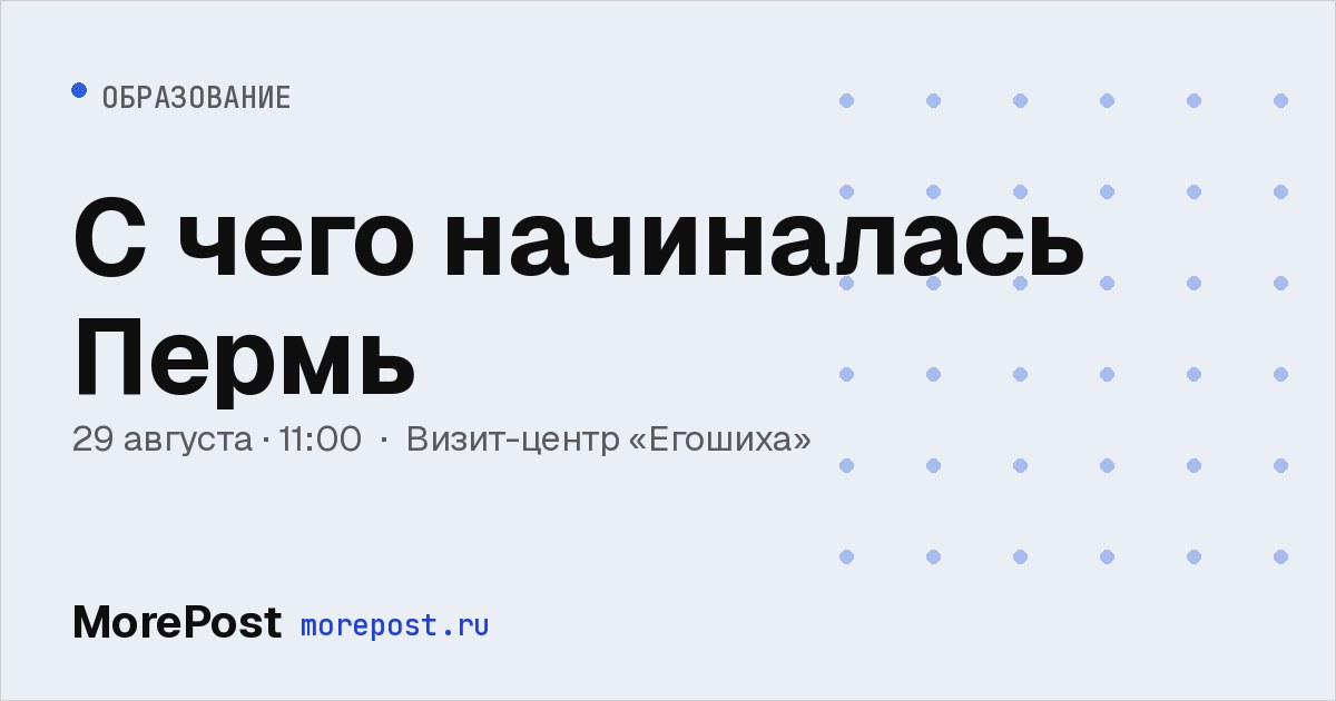 Афиша «С чего начиналась Пермь»