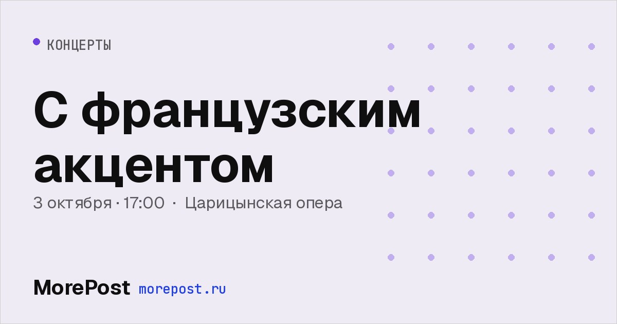 Афиша «С французским акцентом»