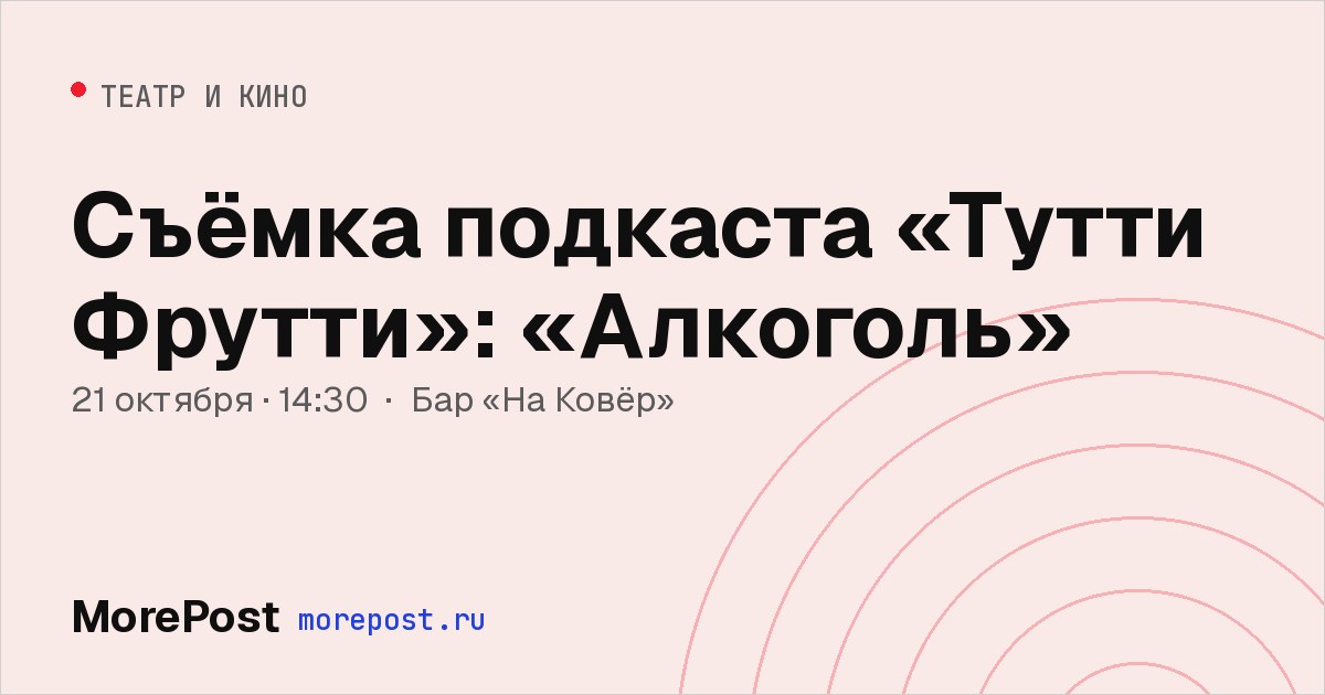 Афиша «Съёмка подкаста «Тутти Фрутти»: «Алкоголь»»