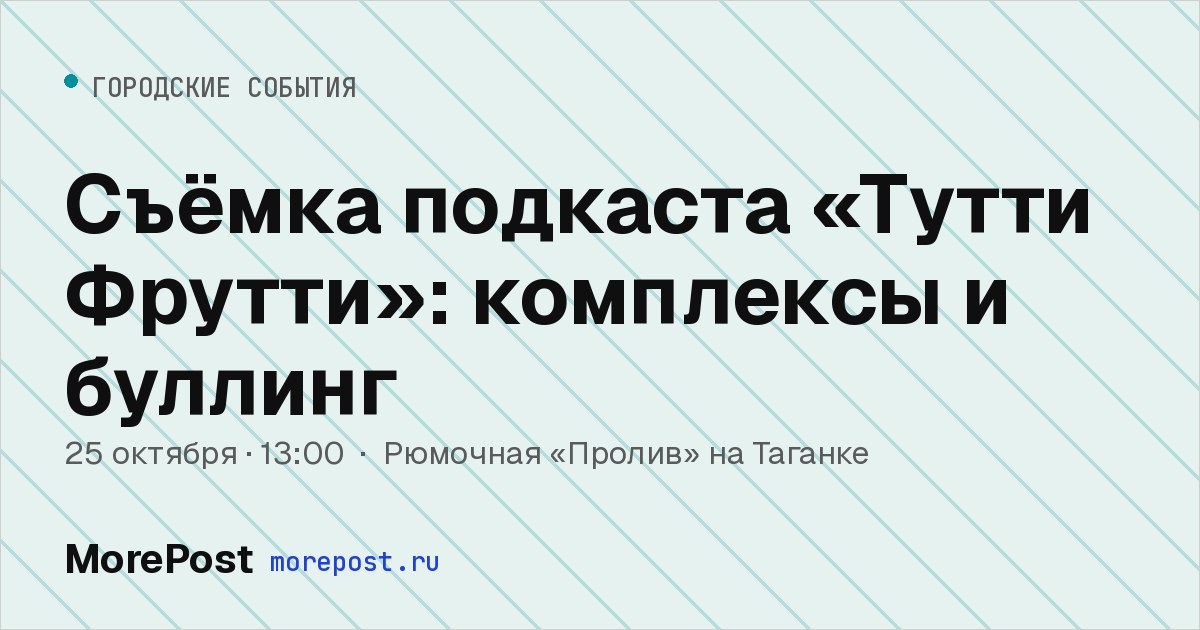 Афиша «Съёмка подкаста «Тутти Фрутти»: комплексы и буллинг»
