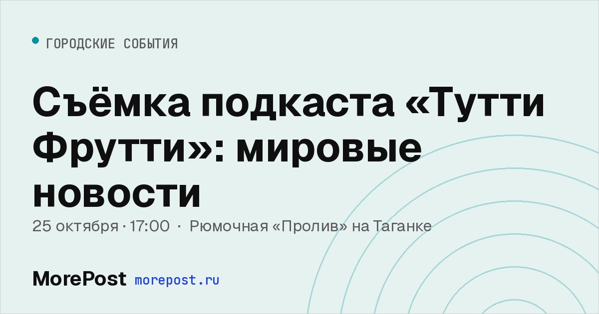 Афиша «Съёмка подкаста «Тутти Фрутти»: мировые новости»