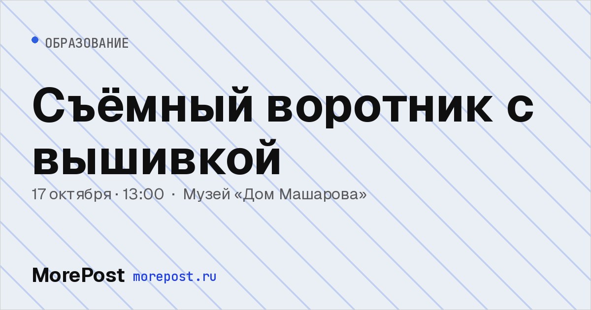Афиша «Съёмный воротник с вышивкой»