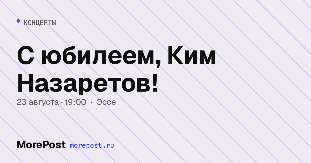 Афиша «С юбилеем, Ким Назаретов!»