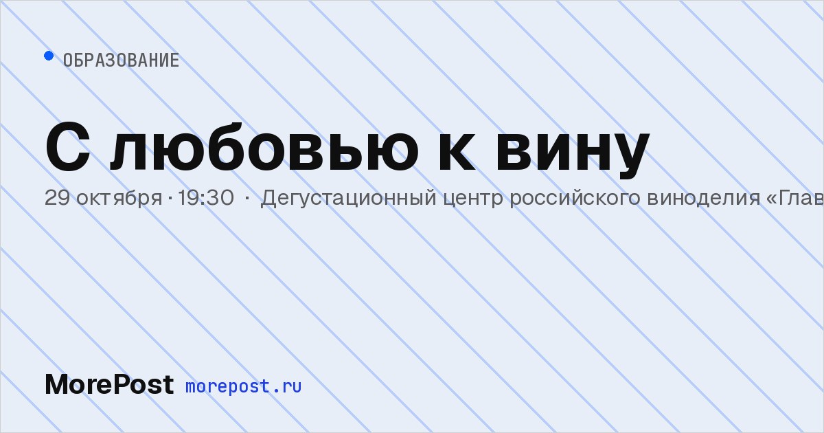 Афиша «С любовью к вину»