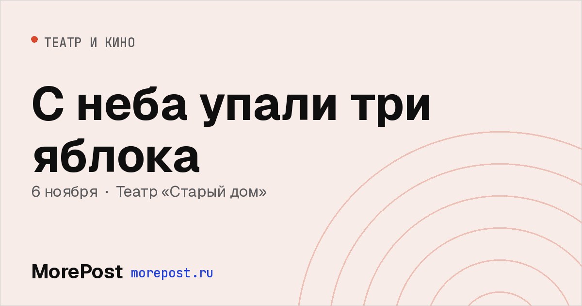 Афиша «С неба упали три яблока»