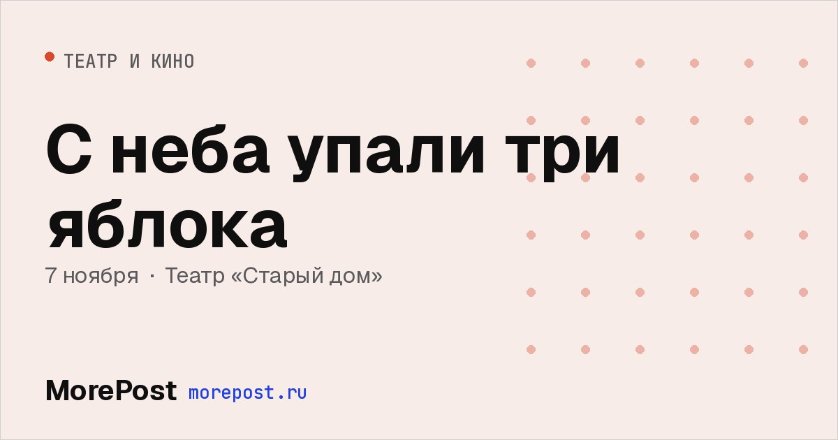 Афиша «С неба упали три яблока»