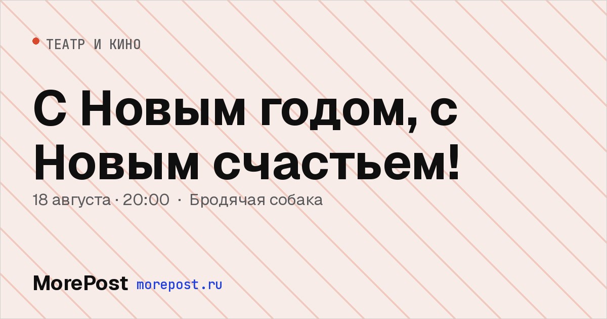 Афиша «С Новым годом, с Новым счастьем!»