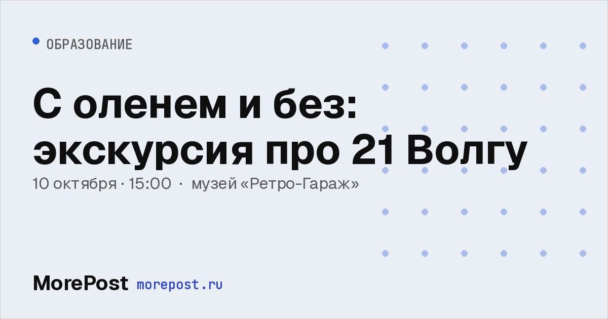 Афиша «С оленем и без: экскурсия про 21 Волгу»