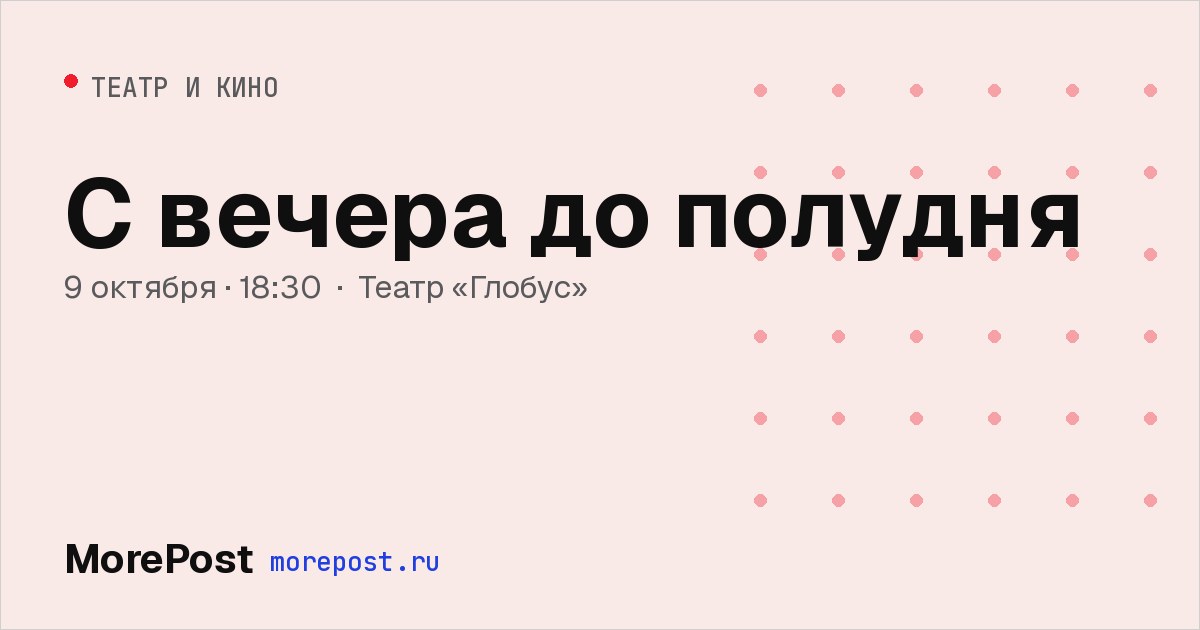 Афиша «С вечера до полудня»