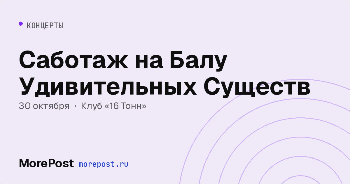 Афиша «Саботаж на Балу Удивительных Существ»