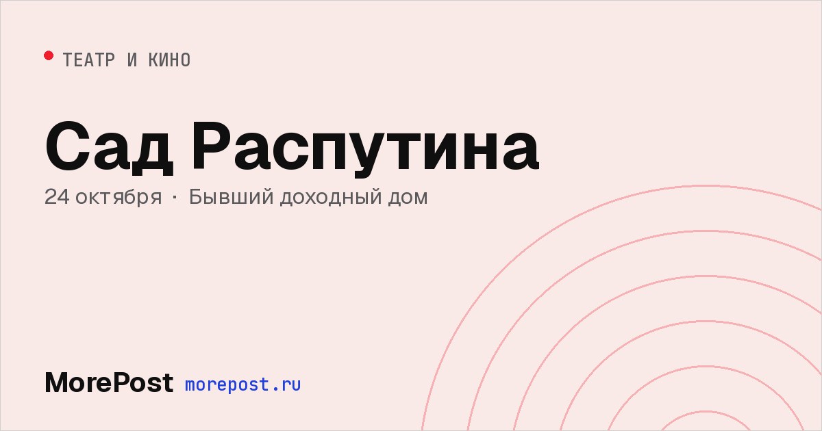 Афиша «Сад Распутина»