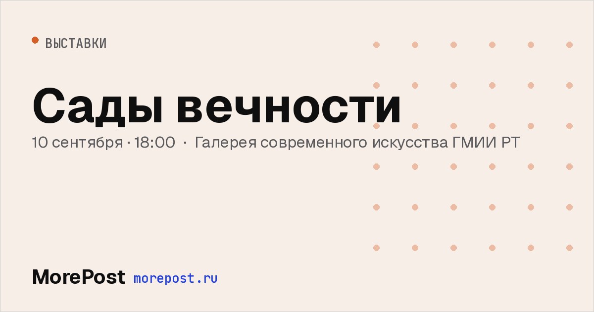 Афиша «Сады вечности»