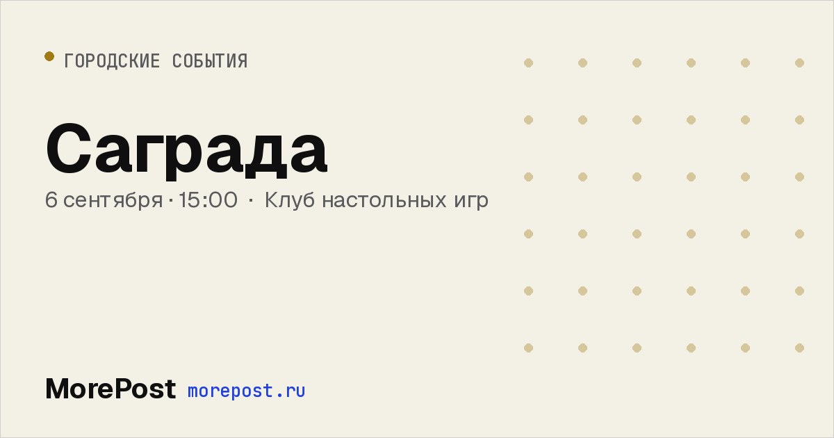 Афиша «Саграда»