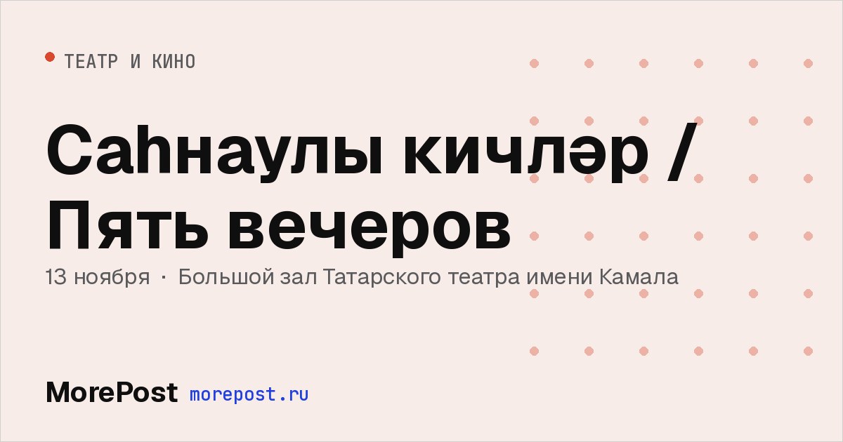 Афиша «Саһнаулы кичләр / Пять вечеров»